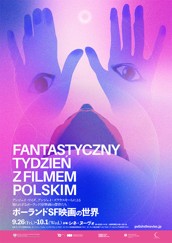 ポーランドSF映画の世界