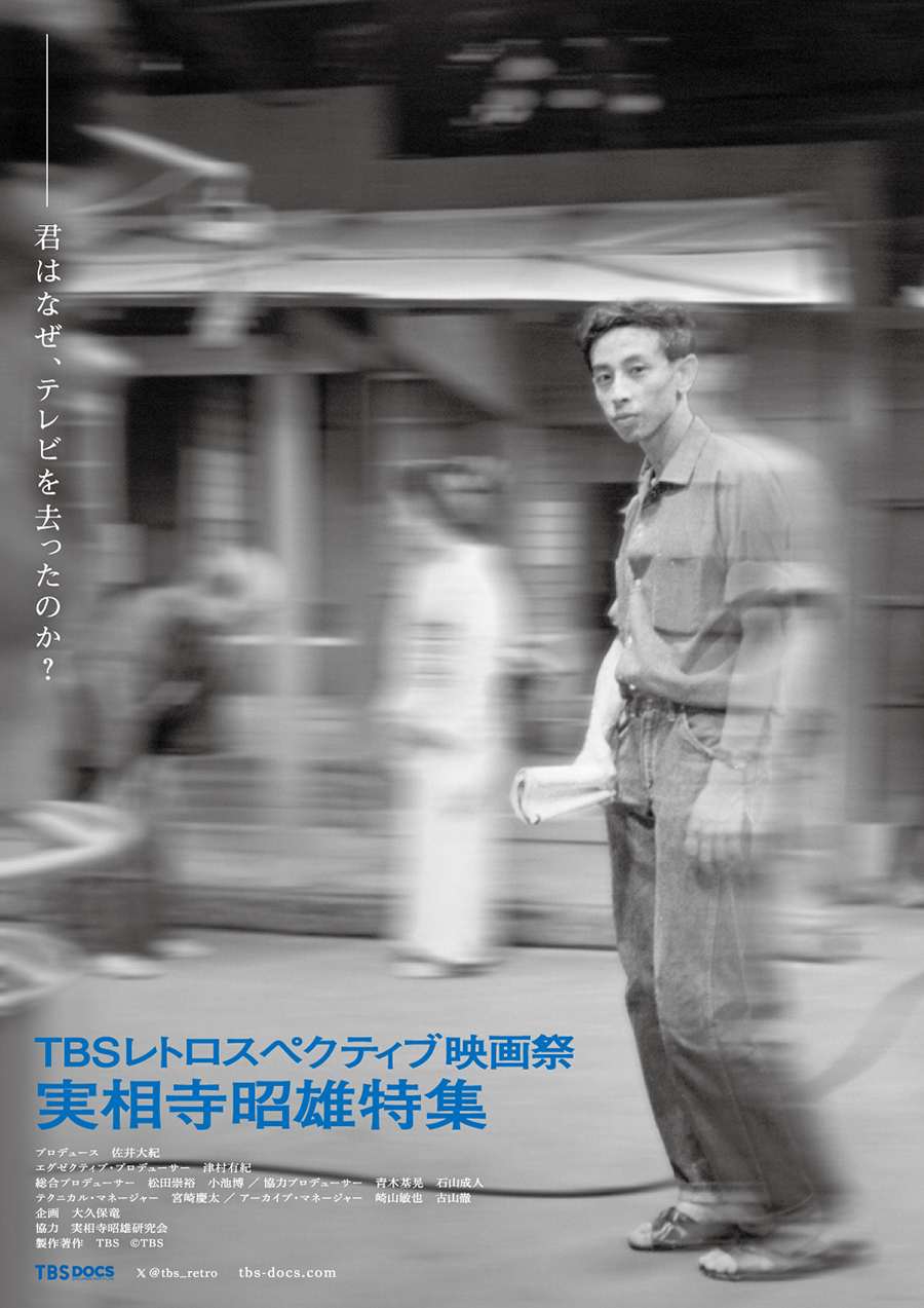 TBSレトロスペクティブ映画祭　実相寺昭雄特集