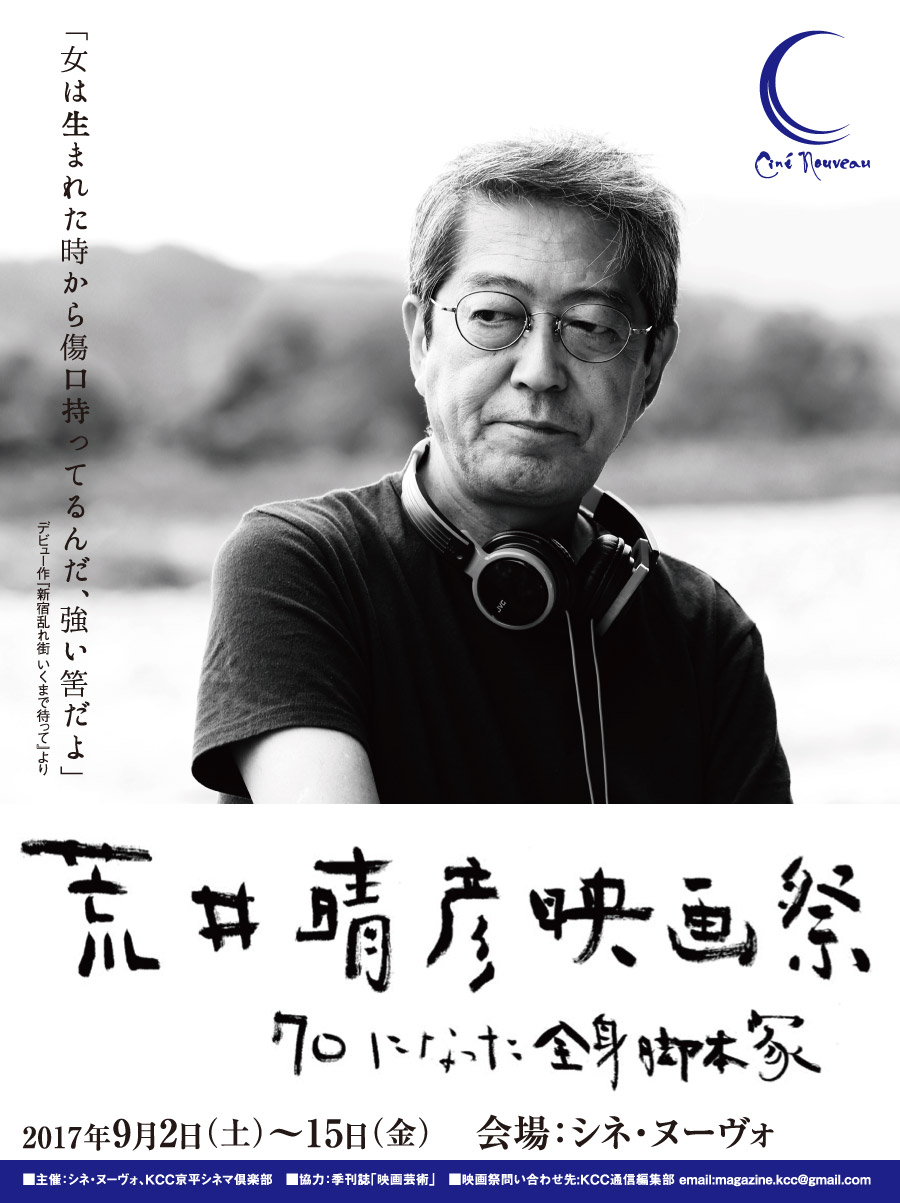 荒井晴彦映画祭　70になった全身脚本家