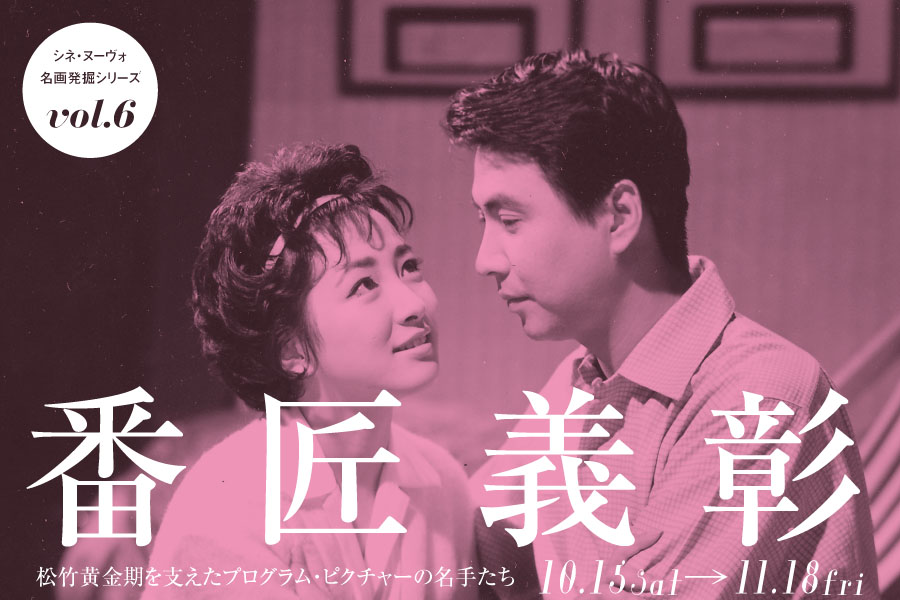 シネ・ヌーヴォ 名画発掘シリーズ vol.1　女優・芦川いづみ