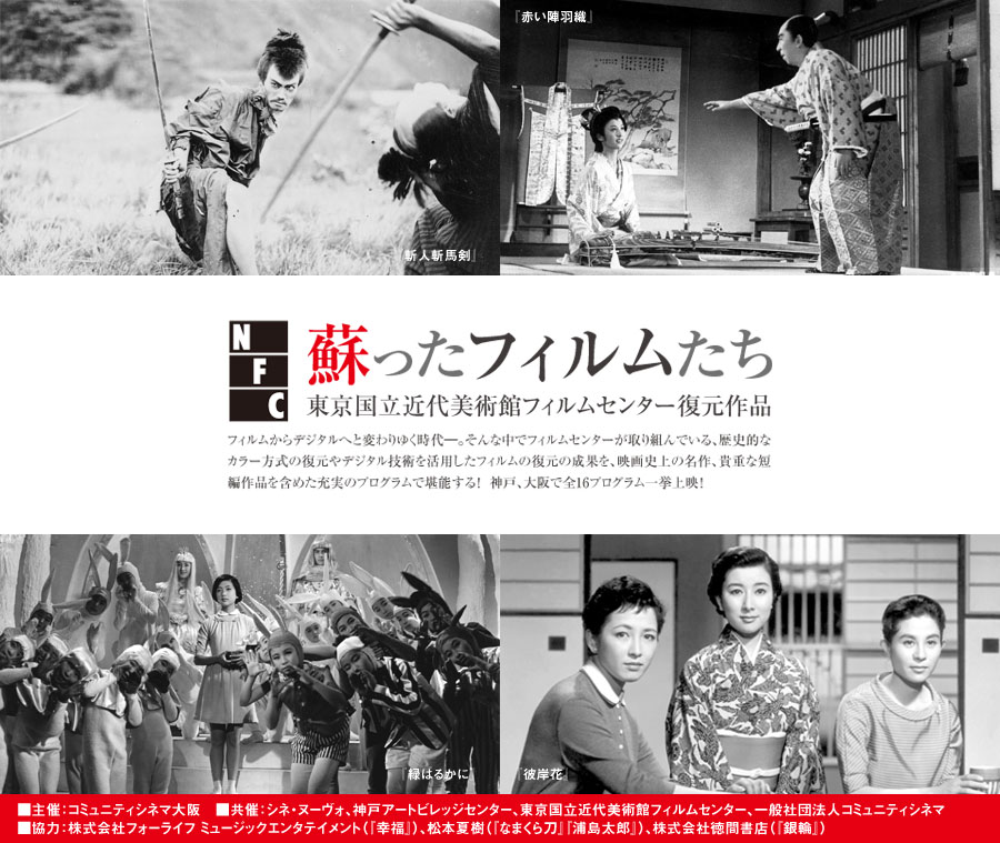 蘇ったフィルムたち　東京国立近代美術館フィルムセンター復元作品