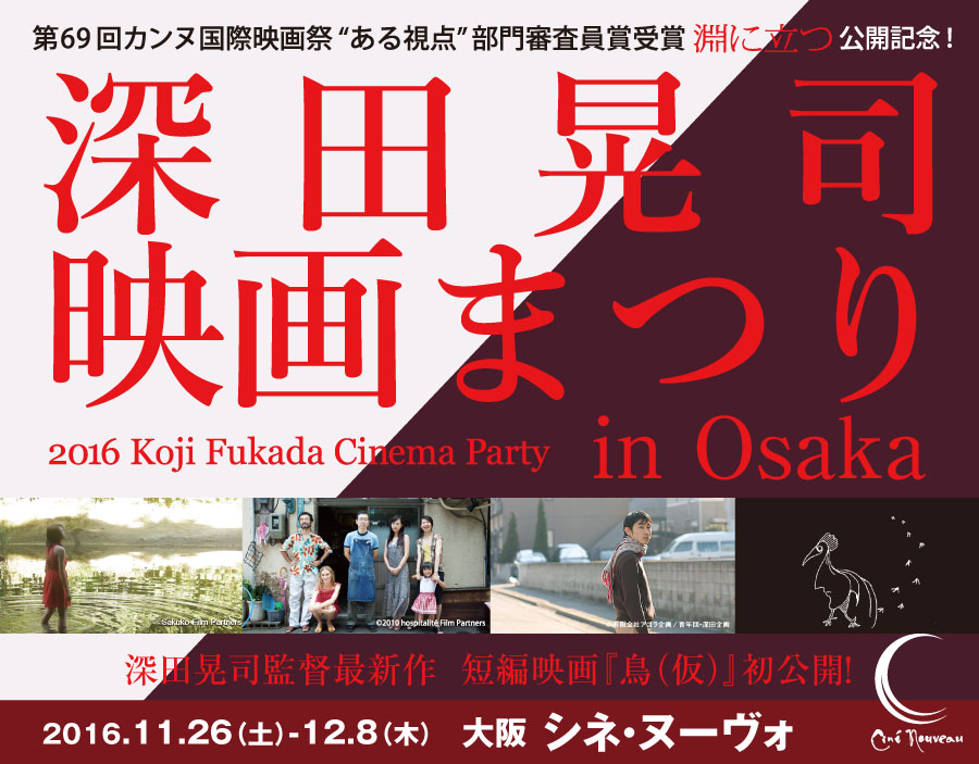 深田晃司映画まつりin大阪