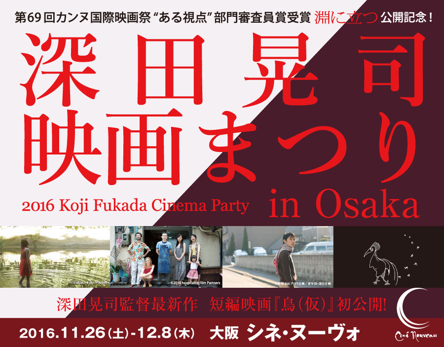 深田晃司映画まつりin大阪