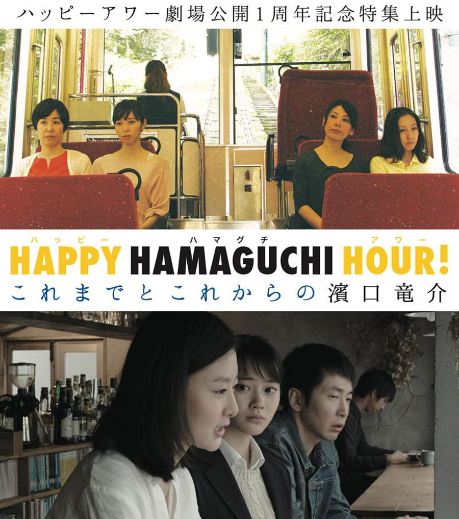 HAPPY HAMAGUCHI HOUR!　これまでとこれからの濱口竜介