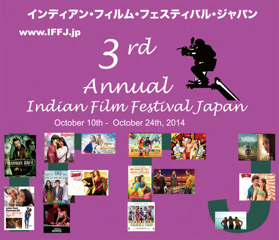 インディアン・フィルム・フェスティバル2014