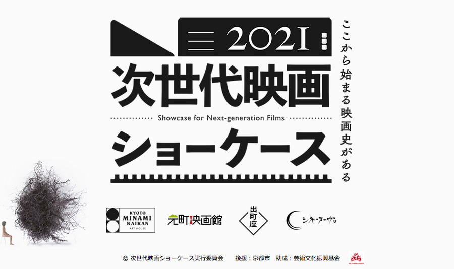 次世代映画ショーケース2021