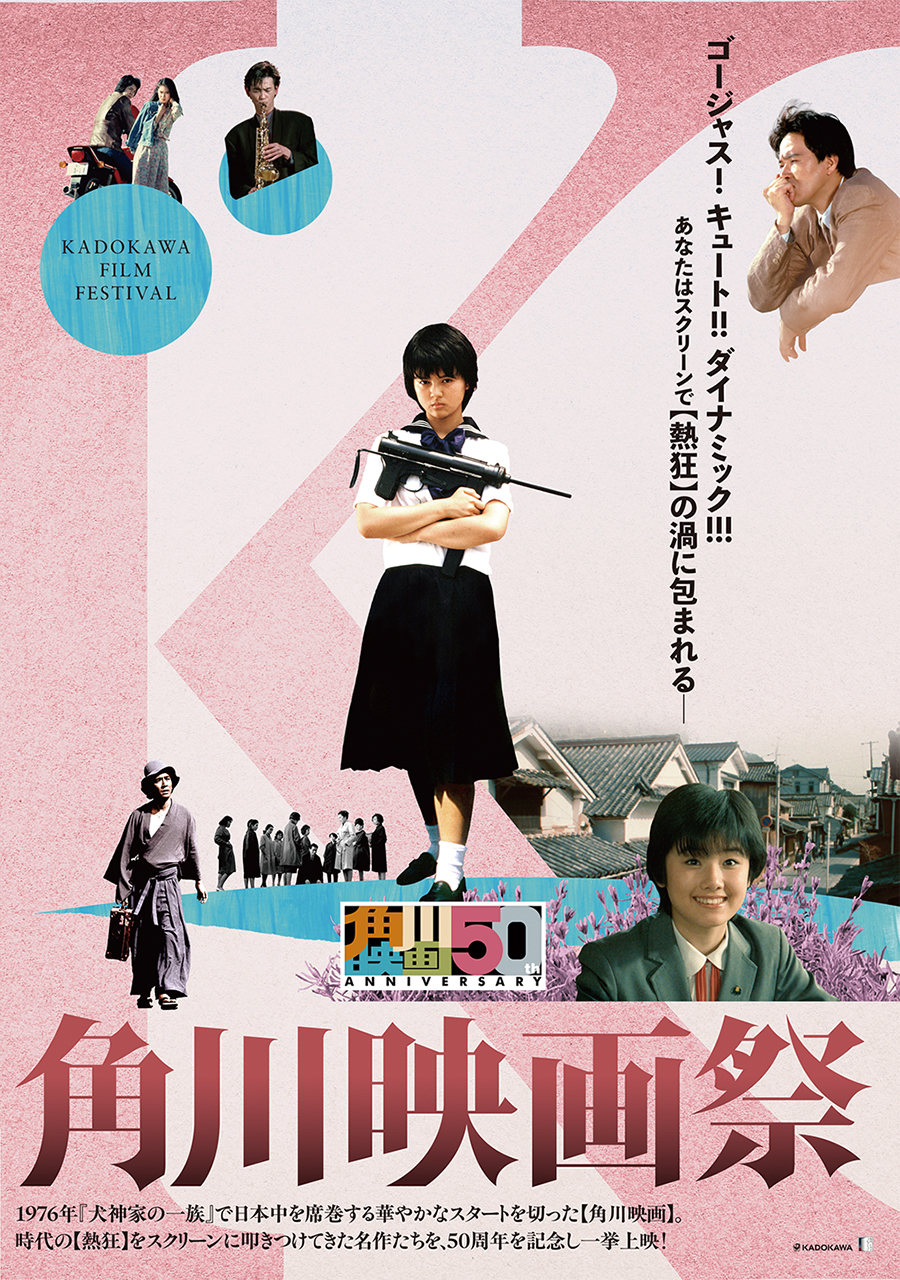 角川映画祭【キュート編】