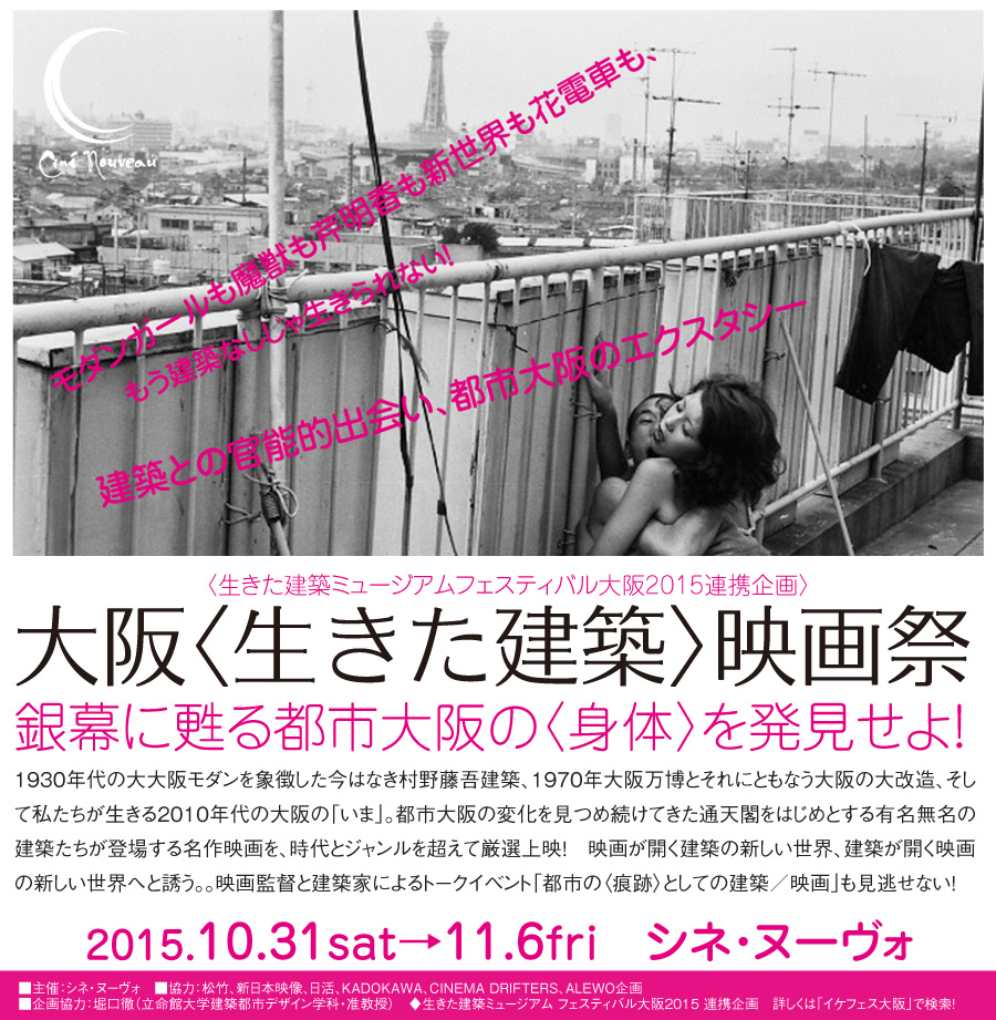 大阪〈生きた建築〉映画祭　銀幕に蘇る都市大阪の〈身体〉を発見せよ！