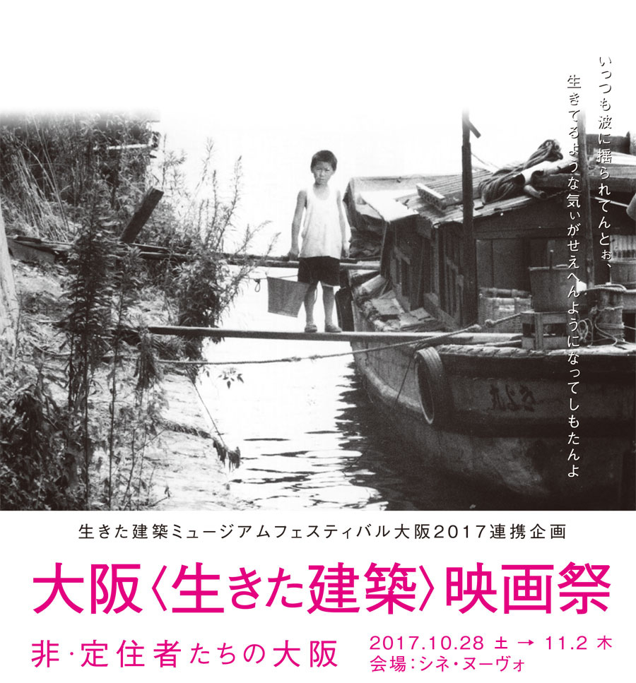 大阪〈生きた建築〉映画祭 非・定住者たちの大阪