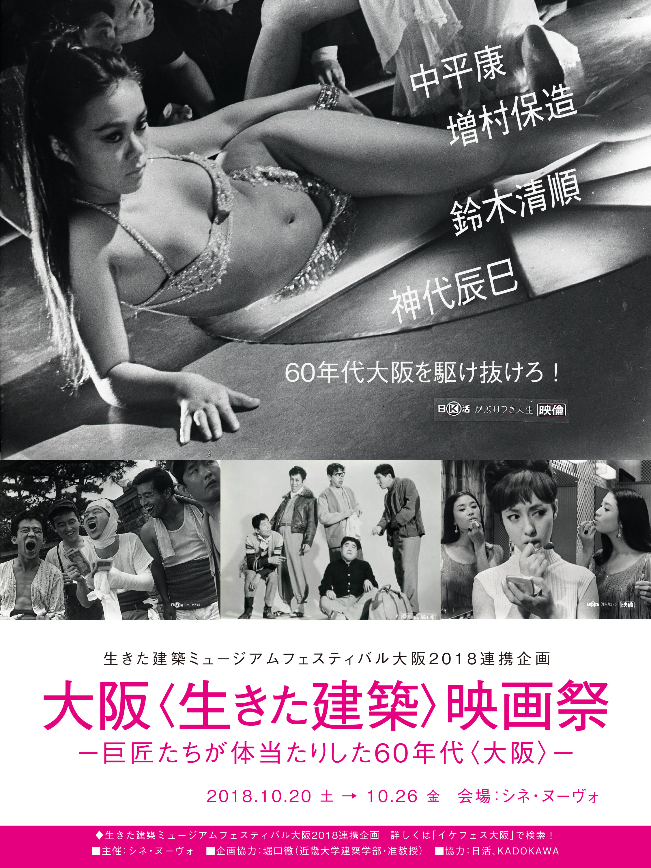 大阪〈生きた建築〉映画祭 非・定住者たちの大阪