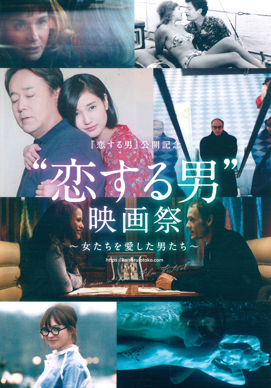 恋する男』公開記念“恋する男”映画祭