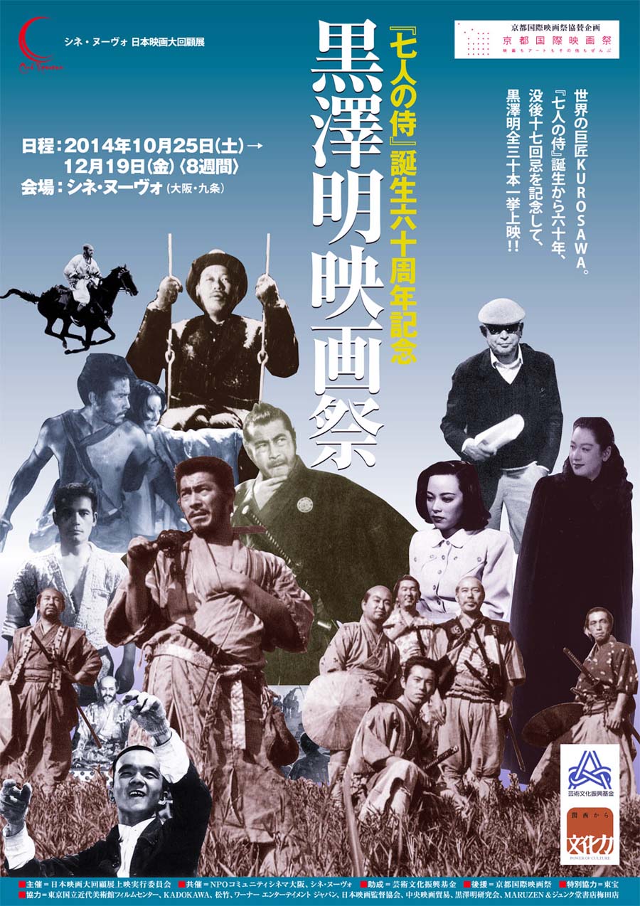 『七人の侍』誕生六十周年記念　黒澤明映画祭