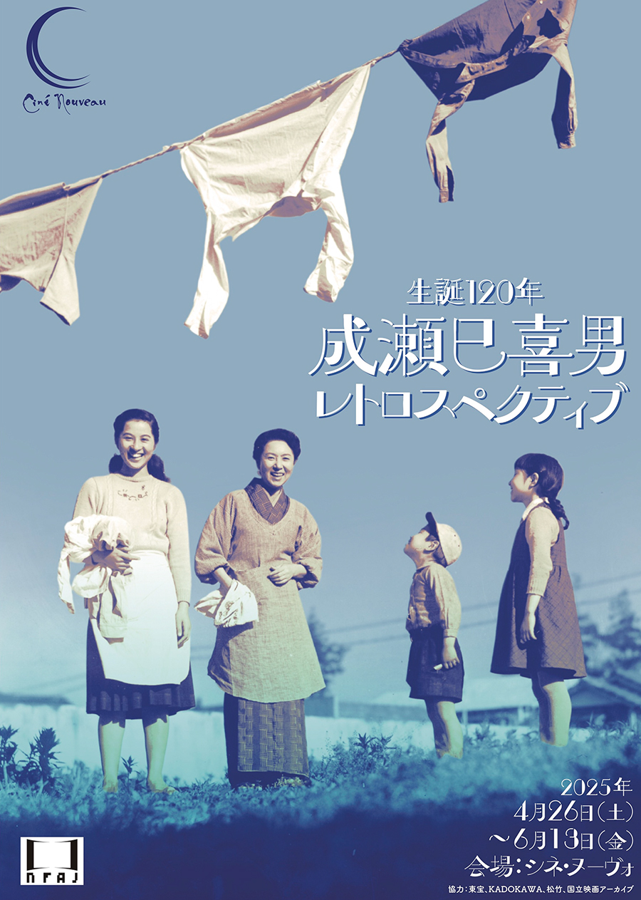 生誕120年　成瀬巳喜男レトロスペクティブ
