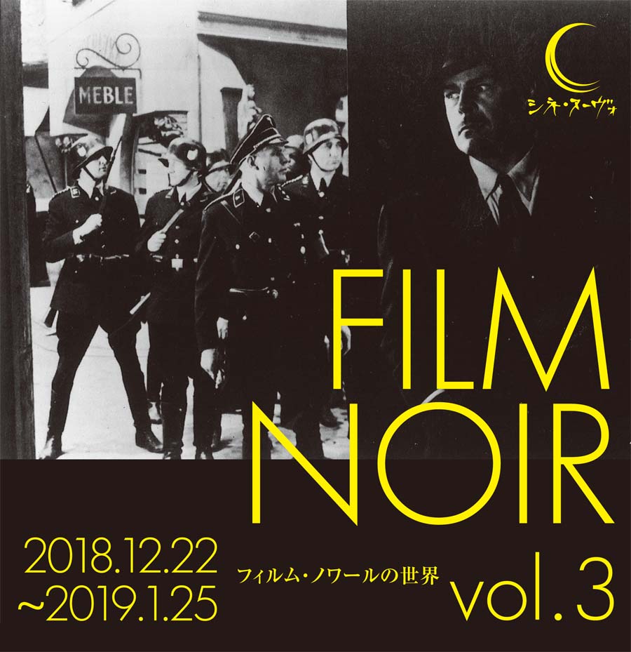 フィルム・ノワールの世界　Vol.3