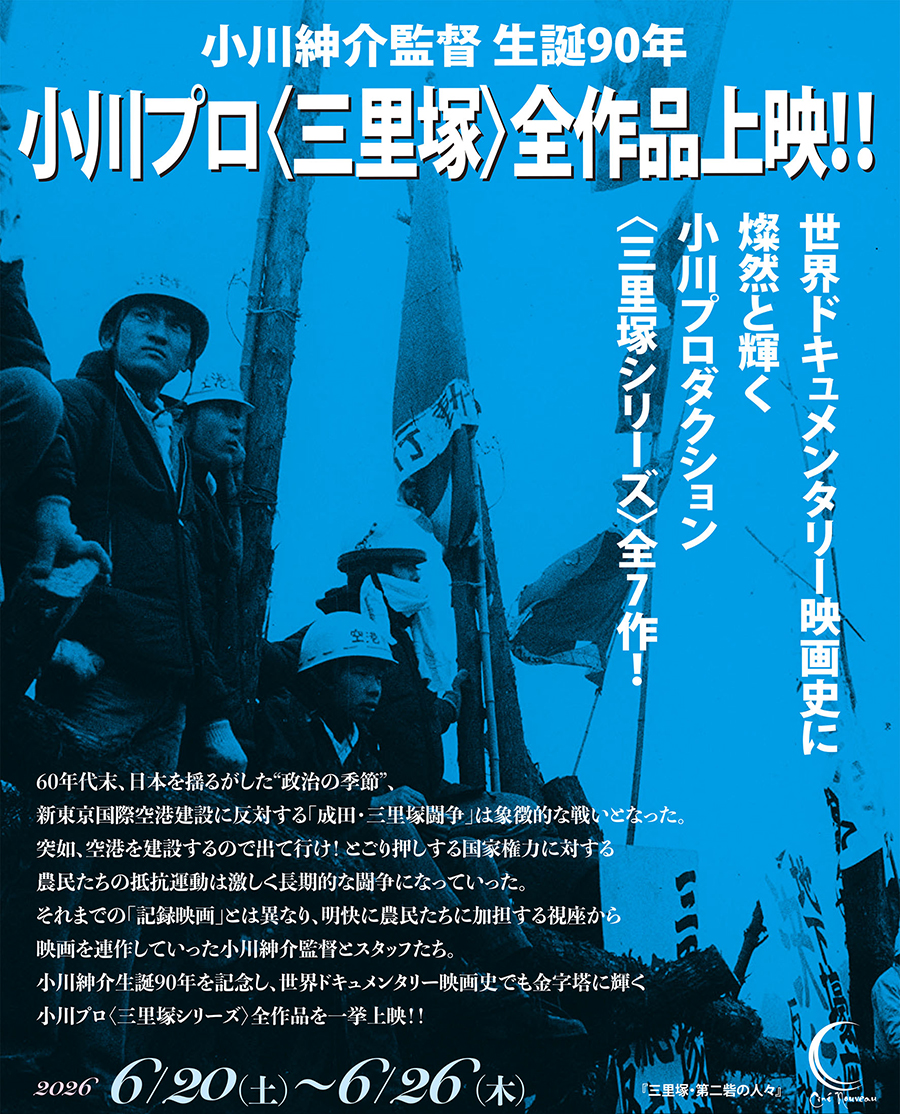 小川紳介監督 生誕90年 小川プロ〈三里塚〉全作品上映!!