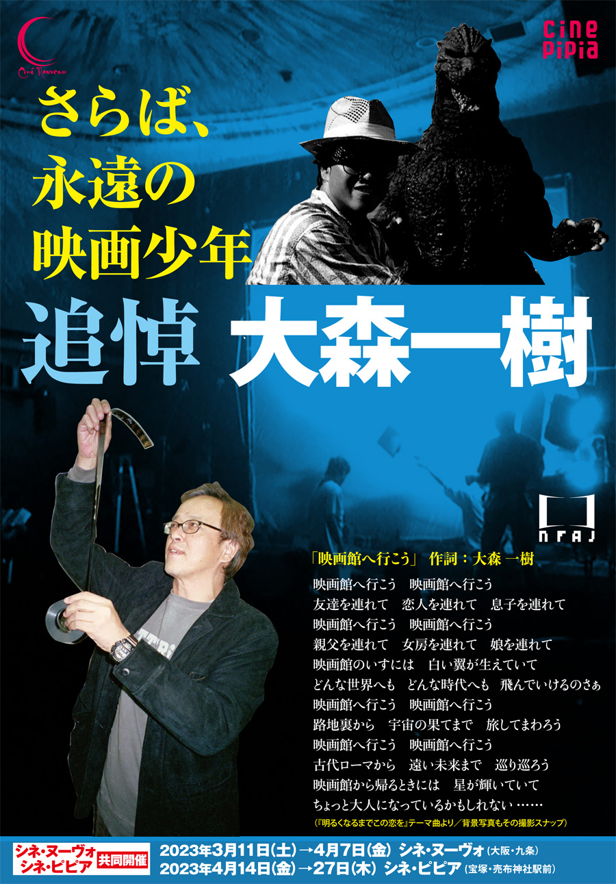 さらば、永遠の映画少年　追悼　大森一樹