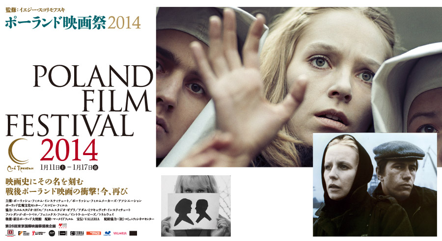 ポーランド映画祭2014
