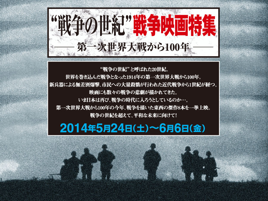 “戦争の世紀”戦争映画特集　第一次世界大戦から100年