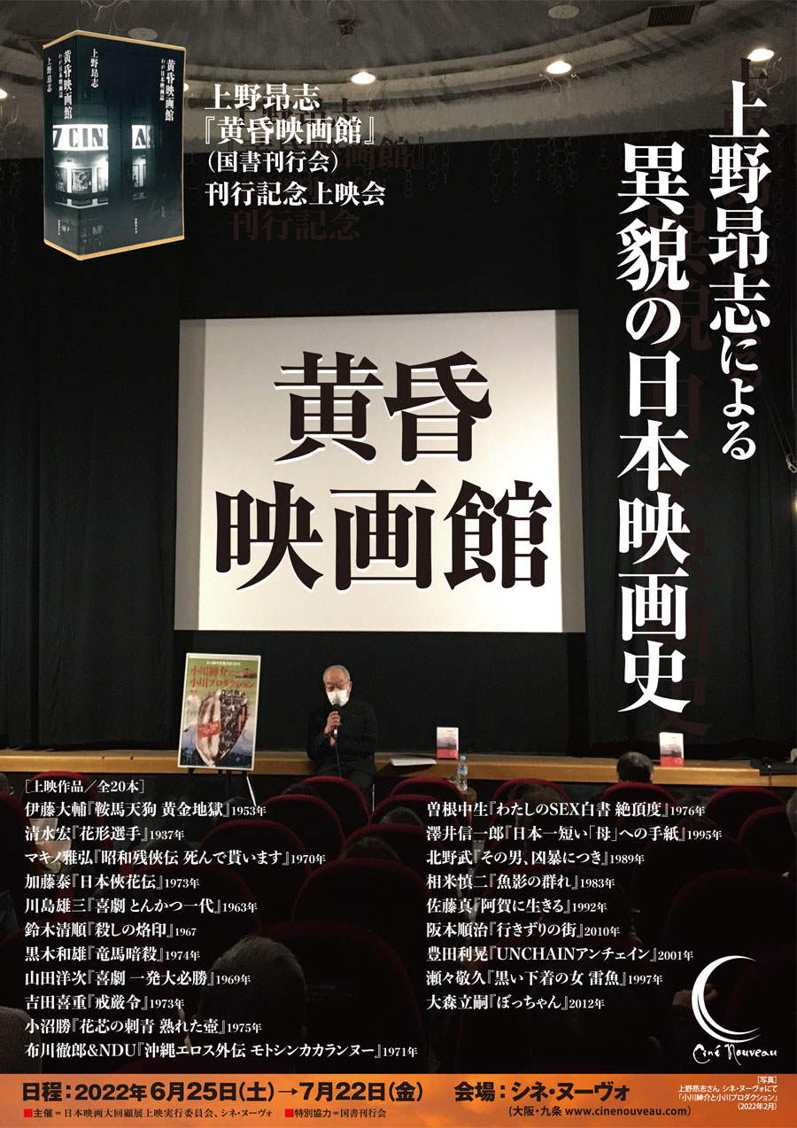 上野昂志『黄昏映画館』（国書刊行会）刊行記念　上野昂志による異貌の異本映画史　黄昏映画館