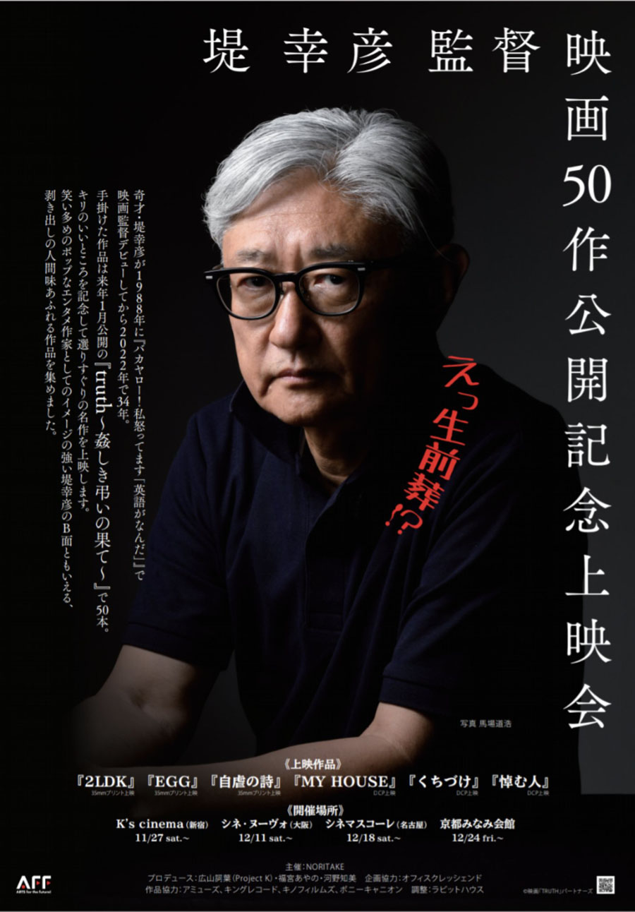 没後10年 野村惠一監督特集