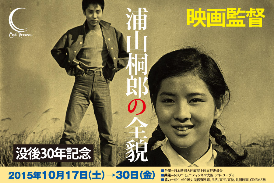 没後30年記念 映画監督　浦山桐郎の全貌