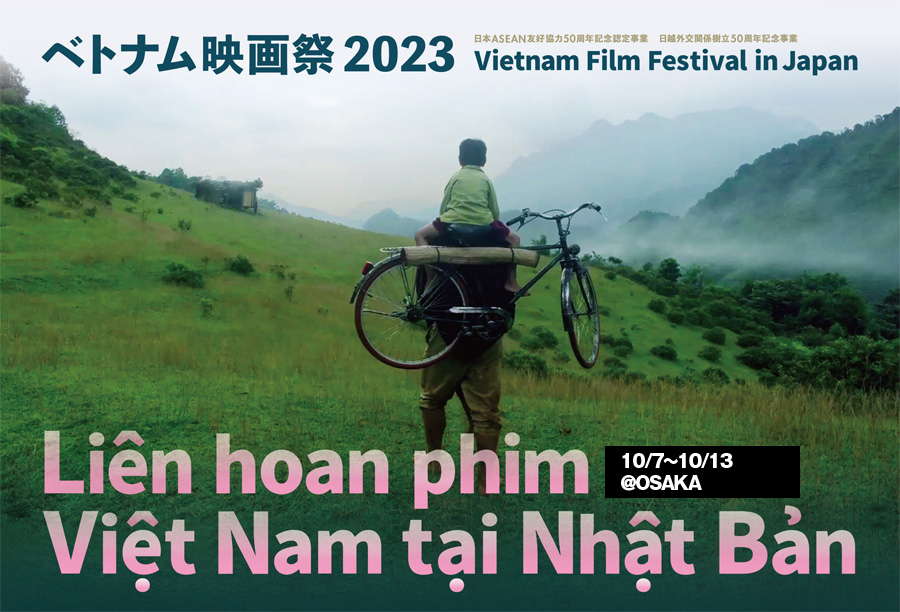 ベトナム映画祭2023