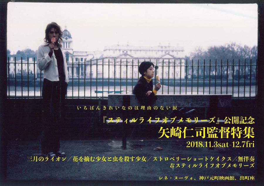 『スティルライフオブメモリーズ』公開記念 矢崎仁司監督特集