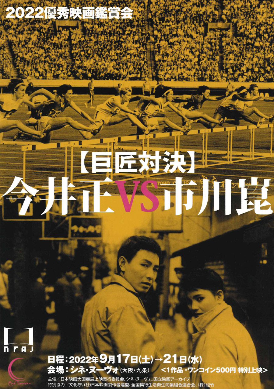 2022優秀映画鑑賞会 【巨匠対決】 今井正VS市川崑