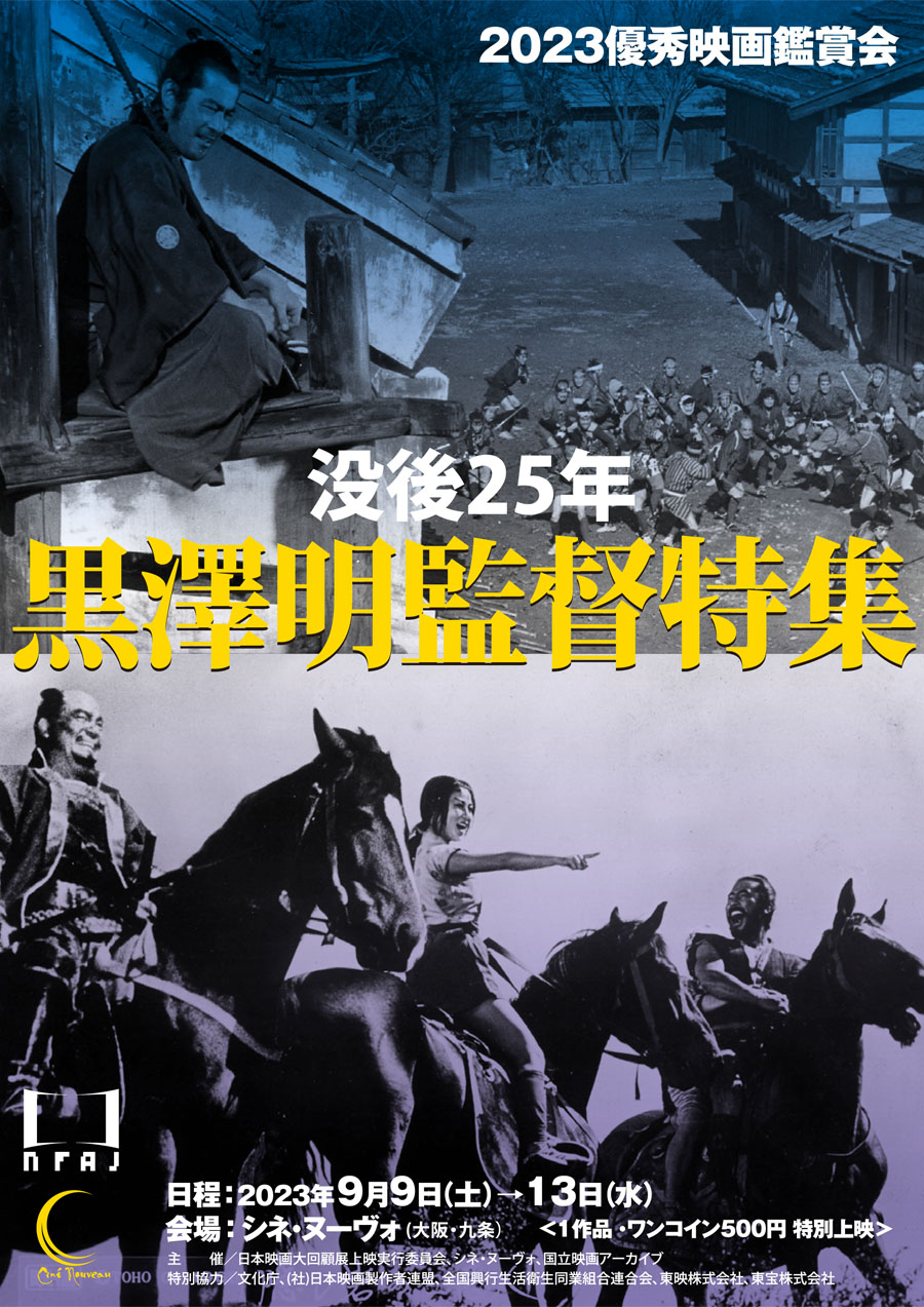 2022優秀映画鑑賞会 【巨匠対決】 今井正VS市川崑