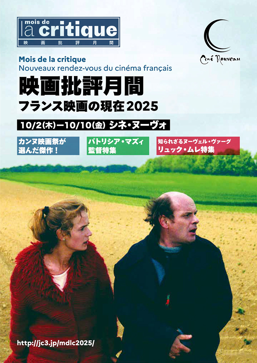 第6回映画批評月間〜フランス映画の現在をめぐって〜