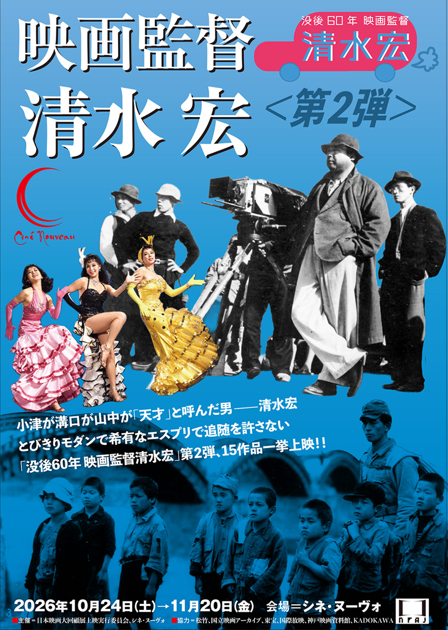 没後60年 映画監督 清水宏 〈第2弾〉